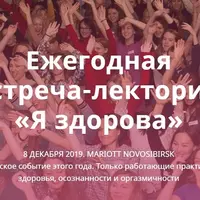 Ежегодная встреча-лекторий «Я здорова» 2019