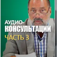 Аудио-консультации. Часть 3. Здоровье детей