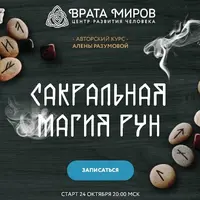 Сакральная магия рун. Блок 2