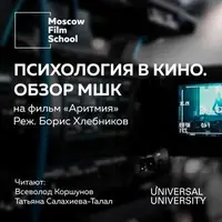 Киноизнанка: психология в кино