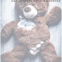 Как рассказать ребенку об опасностях и Как уберечь своего ребенка от чужих взрослых