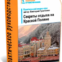 Как дёшево отдыхать в Красной Поляне круглый год