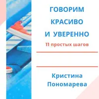 Гений пересказа. Говорим красиво и уверенно. 7 шагов к хорошему пересказу