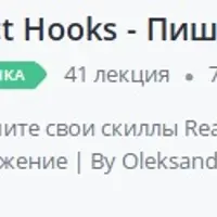 React Hooks - Пишем реальный проект с нуля