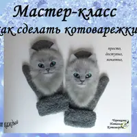 Звероварежки с котами