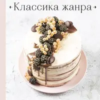 Классика жанра. Любимые торты в безупречном исполнении