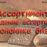 Основы торговли. Ассортимент. Приведение ассортимента к экономике бизнеса