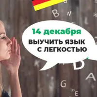 Выучить язык с легкостью