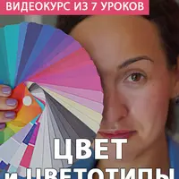 Цвет и цветотип