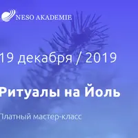 Ритуалы на Йоль