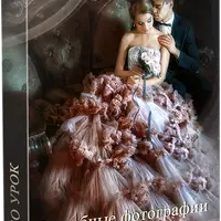 Свадебная фотография. Сказка в фотошоп