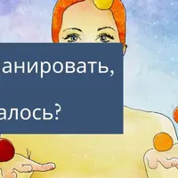 Метафизика эффективного планирования