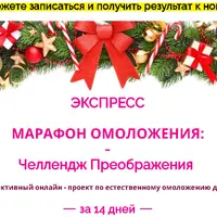 Экспресс марафон омоложения: Челлендж Преображения