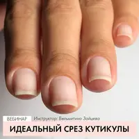Идеальный срез кутикулы