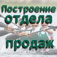 Алгоритмы. Построение отдела продаж