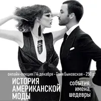 Чарльз Диккенс. Роман длиною в жизнь. История американской моды