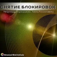 Снятие блокировок