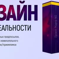 Дизайн новой реальности