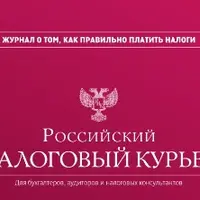 Журнал «Российский налоговый курьер» (январь-декабрь 2019 г.)