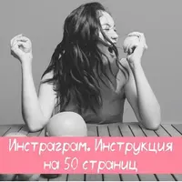 Instagram. Самостоятельно. Инструкция на 50 страниц