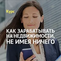 Как зарабатывать на недвижимости, не имея ничего