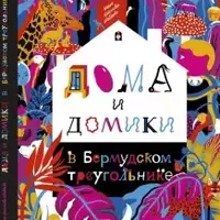 Дома и домики в Бермудском треугольнике