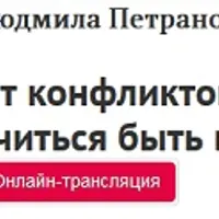 От конфликтов к принятию: учиться быть вместе