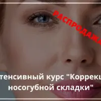 Коррекция носогубной складки