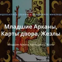 Младшие Арканы, Карты двора, Жезлы