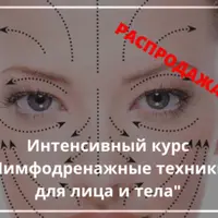 Лимфодренажные техники для лица и тела