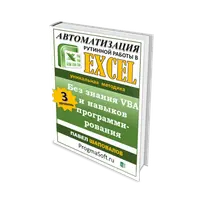 Автоматизация рутинной работы в Excel