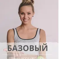 Базовый 3 в 1: спина, ноги, ягодицы