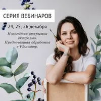 Новогодняя открытка акварелью: создание иллюстрации и предпечатная обработка