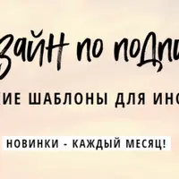 Дизайн по подписке. Авторские шаблоны для соцсетей