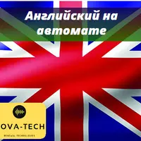 Английский на автомате