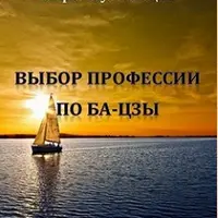 Выбор профессии по карте ба-цзы + Выбор дат: бизнес и карьера