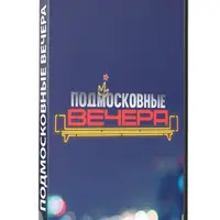 Сценарий программы для вечеринки Подмосковные вечера