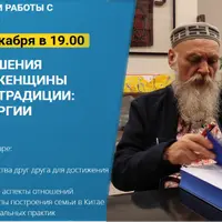 Взаимоотношения мужчины и женщины в китайской традиции: смыслы, энергии и культура