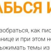 Расслабься и пиши