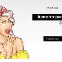 Ароматерапия