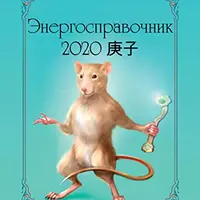 Энергосправочник-2020