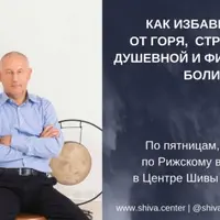 Как избавиться от горя, страдания, душевной и физической боли. Часть 12