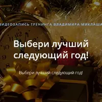 Выбери лучший следующий год!