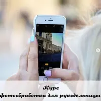 Фотообработка для рукодельницы
