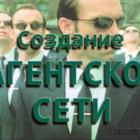 Алгоритмы. Создание агентской сети