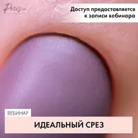 Идеальный срез
