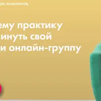 Как помогающему практику создать и продвинуть свой онлайн-курс или онлайн-группу