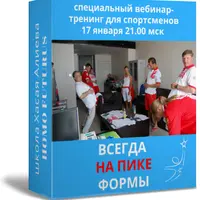 Всегда на пике формы. Метод Ключ