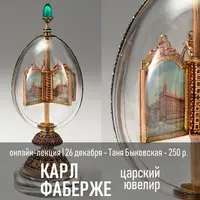 Карл Фаберже. Царский ювелир