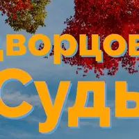 12 дворцов судьбы. Пакет "Мастер"